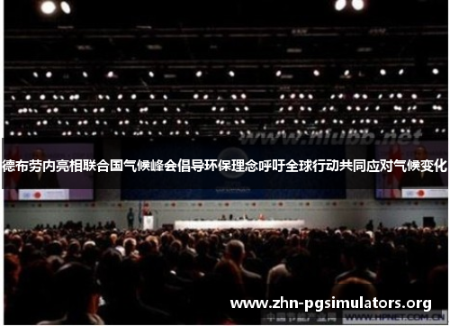 德布劳内亮相联合国气候峰会倡导环保理念呼吁全球行动共同应对气候变化 德布劳内亮相联合国气候峰会倡导环保理念呼吁全球行动共同应对气候变化