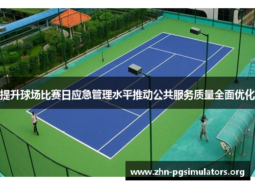 提升球场比赛日应急管理水平推动公共服务质量全面优化 提升球场比赛日应急管理水平推动公共服务质量全面优化