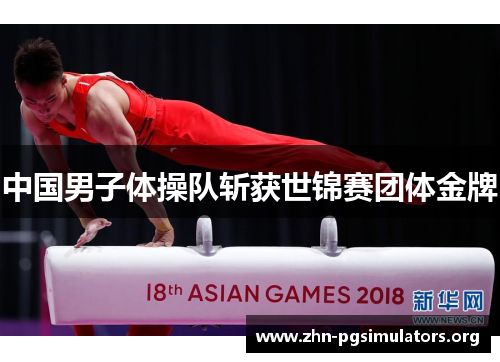 中国男子体操队斩获世锦赛团体金牌 中国男子体操队斩获世锦赛团体金牌