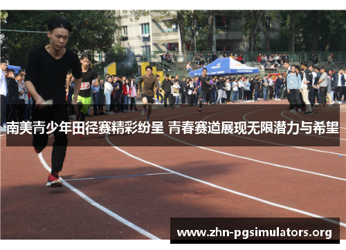 南美青少年田径赛精彩纷呈 青春赛道展现无限潜力与希望 南美青少年田径赛精彩纷呈 青春赛道展现无限潜力与希望