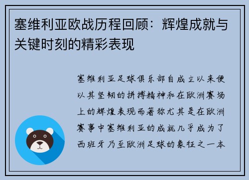 塞维利亚欧战历程回顾:辉煌成就与关键时刻的精彩表现 塞维利亚欧战历程回顾:辉煌成就与关键时刻的精彩表现