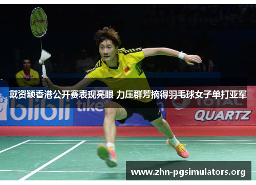 戴资颖香港公开赛表现亮眼 力压群芳摘得羽毛球女子单打亚军 戴资颖香港公开赛表现亮眼 力压群芳摘得羽毛球女子单打亚军