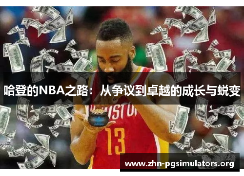 哈登的NBA之路:从争议到卓越的成长与蜕变 哈登的NBA之路:从争议到卓越的成长与蜕变