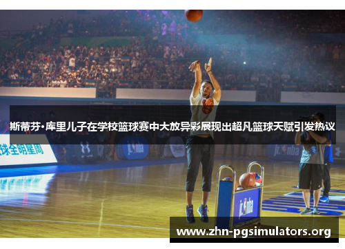 斯蒂芬·库里儿子在学校篮球赛中大放异彩展现出超凡篮球天赋引发热议 斯蒂芬·库里儿子在学校篮球赛中大放异彩展现出超凡篮球天赋引发热议