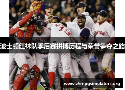 波士顿红袜队季后赛拼搏历程与荣誉争夺之路 波士顿红袜队季后赛拼搏历程与荣誉争夺之路
