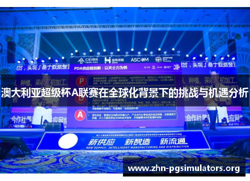 澳大利亚超级杯A联赛在全球化背景下的挑战与机遇分析 澳大利亚超级杯A联赛在全球化背景下的挑战与机遇分析