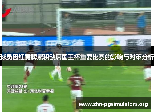 球员因红黄牌累积缺席国王杯重要比赛的影响与对策分析 球员因红黄牌累积缺席国王杯重要比赛的影响与对策分析