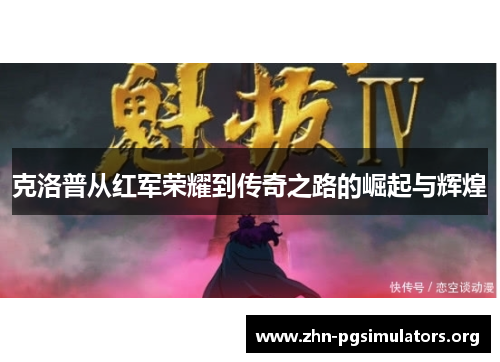 克洛普从红军荣耀到传奇之路的崛起与辉煌