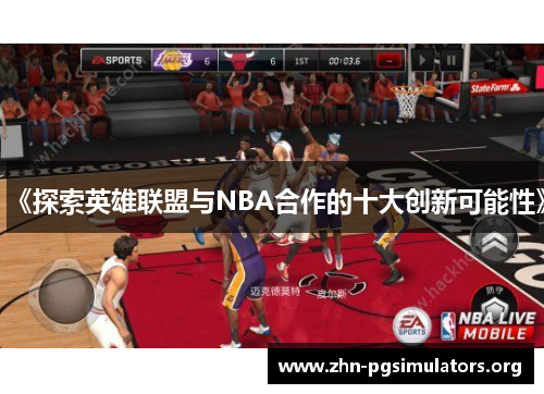 《探索英雄联盟与NBA合作的十大创新可能性》