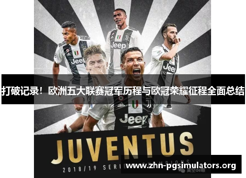 打破记录!欧洲五大联赛冠军历程与欧冠荣耀征程全面总结 打破记录!欧洲五大联赛冠军历程与欧冠荣耀征程全面总结
