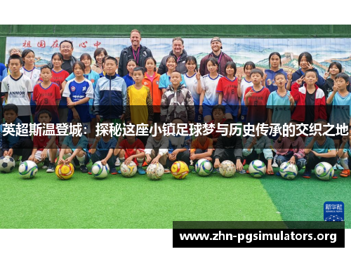 英超斯温登城:探秘这座小镇足球梦与历史传承的交织之地 英超斯温登城:探秘这座小镇足球梦与历史传承的交织之地