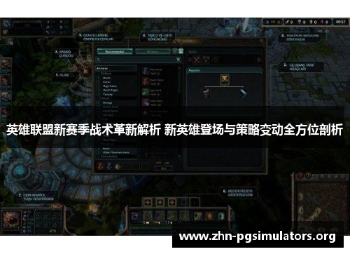 英雄联盟新赛季战术革新解析 新英雄登场与策略变动全方位剖析 英雄联盟新赛季战术革新解析 新英雄登场与策略变动全方位剖析