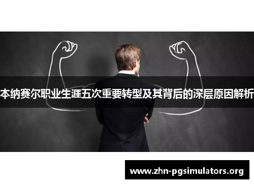 本纳赛尔职业生涯五次重要转型及其背后的深层原因解析