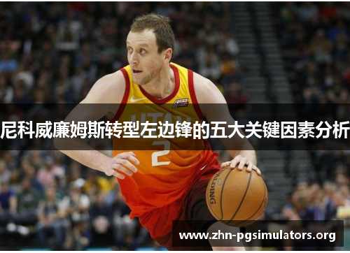 尼科威廉姆斯转型左边锋的五大关键因素分析 尼科威廉姆斯转型左边锋的五大关键因素分析