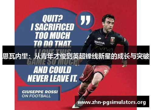恩瓦内里:从青年才俊到英超锋线新星的成长与突破 恩瓦内里:从青年才俊到英超锋线新星的成长与突破
