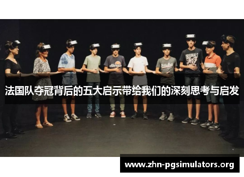 法国队夺冠背后的五大启示带给我们的深刻思考与启发 法国队夺冠背后的五大启示带给我们的深刻思考与启发