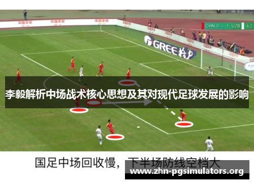 李毅解析中场战术核心思想及其对现代足球发展的影响
