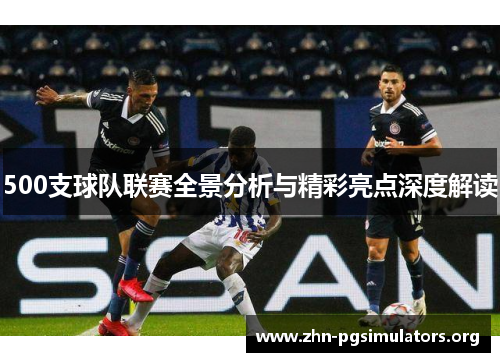 500支球队联赛全景分析与精彩亮点深度解读 500支球队联赛全景分析与精彩亮点深度解读