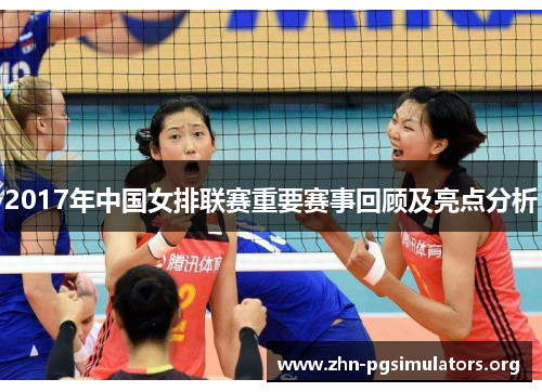 2017年中国女排联赛重要赛事回顾及亮点分析 2017年中国女排联赛重要赛事回顾及亮点分析