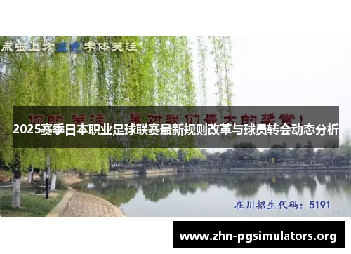 2025赛季日本职业足球联赛最新规则改革与球员转会动态分析 2025赛季日本职业足球联赛最新规则改革与球员转会动态分析