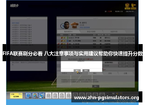 FIFA联赛刷分必看 八大注意事项与实用建议帮助你快速提升分数 FIFA联赛刷分必看 八大注意事项与实用建议帮助你快速提升分数