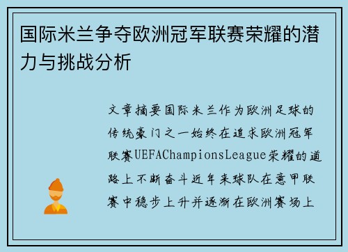 国际米兰争夺欧洲冠军联赛荣耀的潜力与挑战分析 国际米兰争夺欧洲冠军联赛荣耀的潜力与挑战分析