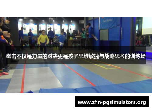 拳击不仅是力量的对决更是孩子思维敏捷与战略思考的训练场 拳击不仅是力量的对决更是孩子思维敏捷与战略思考的训练场