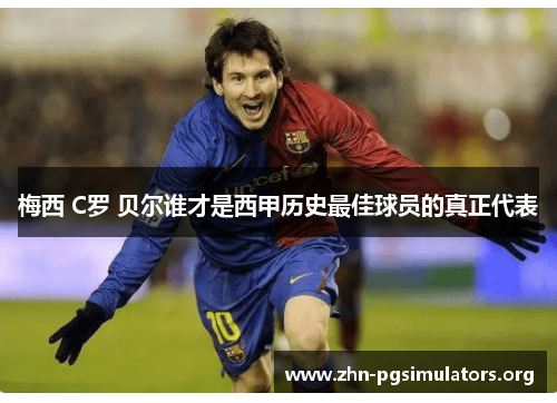 梅西 C罗 贝尔谁才是西甲历史最佳球员的真正代表 梅西 C罗 贝尔谁才是西甲历史最佳球员的真正代表