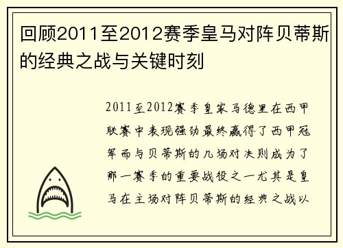 回顾2011至2012赛季皇马对阵贝蒂斯的经典之战与关键时刻 回顾2011至2012赛季皇马对阵贝蒂斯的经典之战与关键时刻
