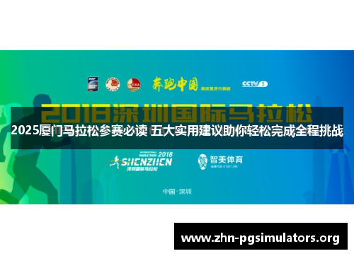 2025厦门马拉松参赛必读 五大实用建议助你轻松完成全程挑战 2025厦门马拉松参赛必读 五大实用建议助你轻松完成全程挑战
