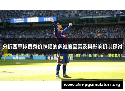 分析西甲球员身价跌幅的多维度因素及其影响机制探讨 分析西甲球员身价跌幅的多维度因素及其影响机制探讨