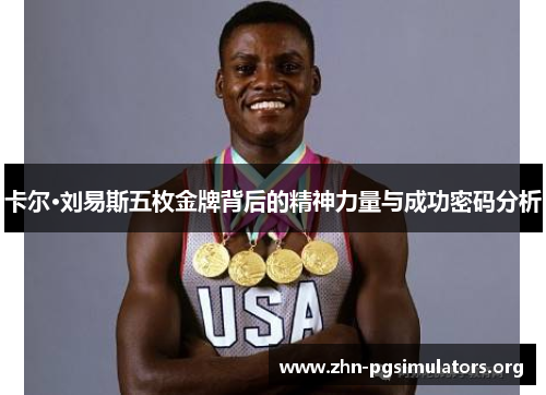 卡尔·刘易斯五枚金牌背后的精神力量与成功密码分析 卡尔·刘易斯五枚金牌背后的精神力量与成功密码分析