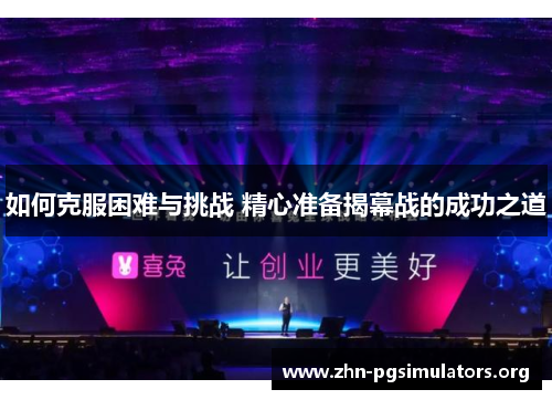 如何克服困难与挑战 精心准备揭幕战的成功之道 如何克服困难与挑战 精心准备揭幕战的成功之道