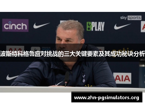 波斯特科格鲁应对挑战的三大关键要素及其成功秘诀分析 波斯特科格鲁应对挑战的三大关键要素及其成功秘诀分析