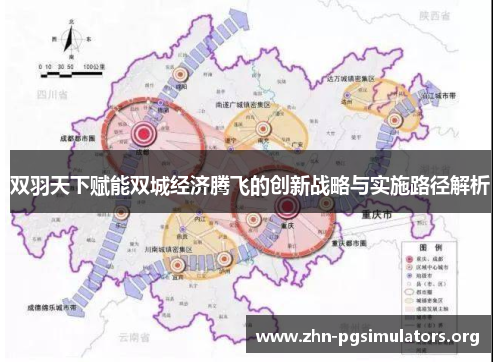 双羽天下赋能双城经济腾飞的创新战略与实施路径解析 双羽天下赋能双城经济腾飞的创新战略与实施路径解析