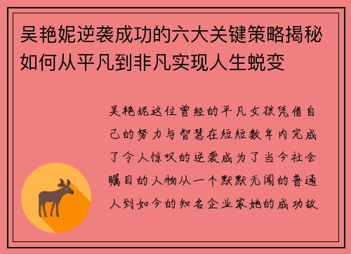 吴艳妮逆袭成功的六大关键策略揭秘如何从平凡到非凡实现人生蜕变 吴艳妮逆袭成功的六大关键策略揭秘如何从平凡到非凡实现人生蜕变