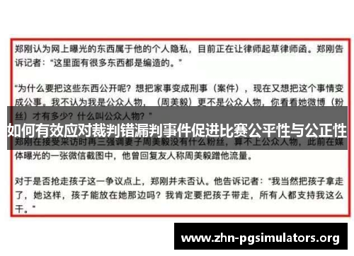 如何有效应对裁判错漏判事件促进比赛公平性与公正性 如何有效应对裁判错漏判事件促进比赛公平性与公正性