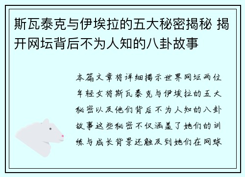 斯瓦泰克与伊埃拉的五大秘密揭秘 揭开网坛背后不为人知的八卦故事 斯瓦泰克与伊埃拉的五大秘密揭秘 揭开网坛背后不为人知的八卦故事