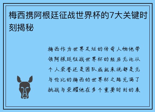 梅西携阿根廷征战世界杯的7大关键时刻揭秘 梅西携阿根廷征战世界杯的7大关键时刻揭秘