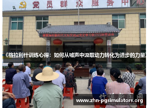 《格拉利什训练心得:如何从嘘声中汲取动力转化为进步的力量》 《格拉利什训练心得:如何从嘘声中汲取动力转化为进步的力量》