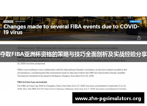 夺取FIBA亚洲杯资格的策略与技巧全面剖析及实战经验分享 夺取FIBA亚洲杯资格的策略与技巧全面剖析及实战经验分享