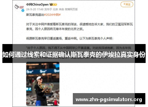 如何通过线索和证据确认斯瓦泰克的伊埃拉真实身份 如何通过线索和证据确认斯瓦泰克的伊埃拉真实身份