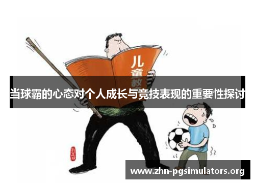 当球霸的心态对个人成长与竞技表现的重要性探讨