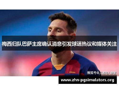 梅西归队巴萨主席确认消息引发球迷热议和媒体关注 梅西归队巴萨主席确认消息引发球迷热议和媒体关注