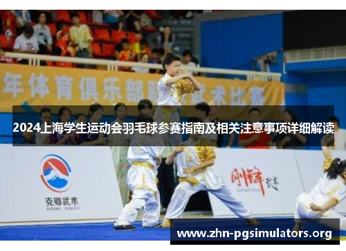 2024上海学生运动会羽毛球参赛指南及相关注意事项详细解读 2024上海学生运动会羽毛球参赛指南及相关注意事项详细解读