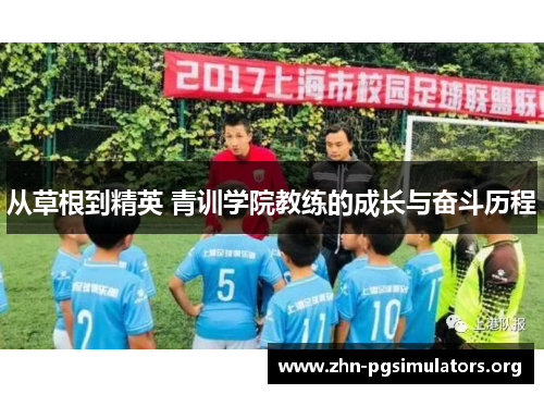 从草根到精英 青训学院教练的成长与奋斗历程 从草根到精英 青训学院教练的成长与奋斗历程