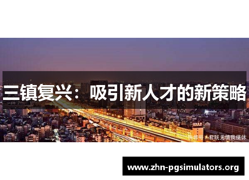 三镇复兴:吸引新人才的新策略 三镇复兴:吸引新人才的新策略
