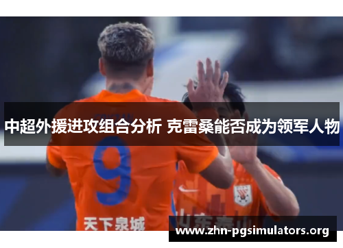 中超外援进攻组合分析 克雷桑能否成为领军人物