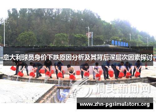 意大利球员身价下跌原因分析及其背后深层次因素探讨 意大利球员身价下跌原因分析及其背后深层次因素探讨