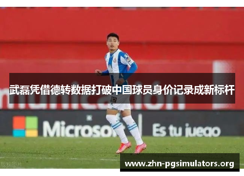 武磊凭借德转数据打破中国球员身价记录成新标杆 武磊凭借德转数据打破中国球员身价记录成新标杆